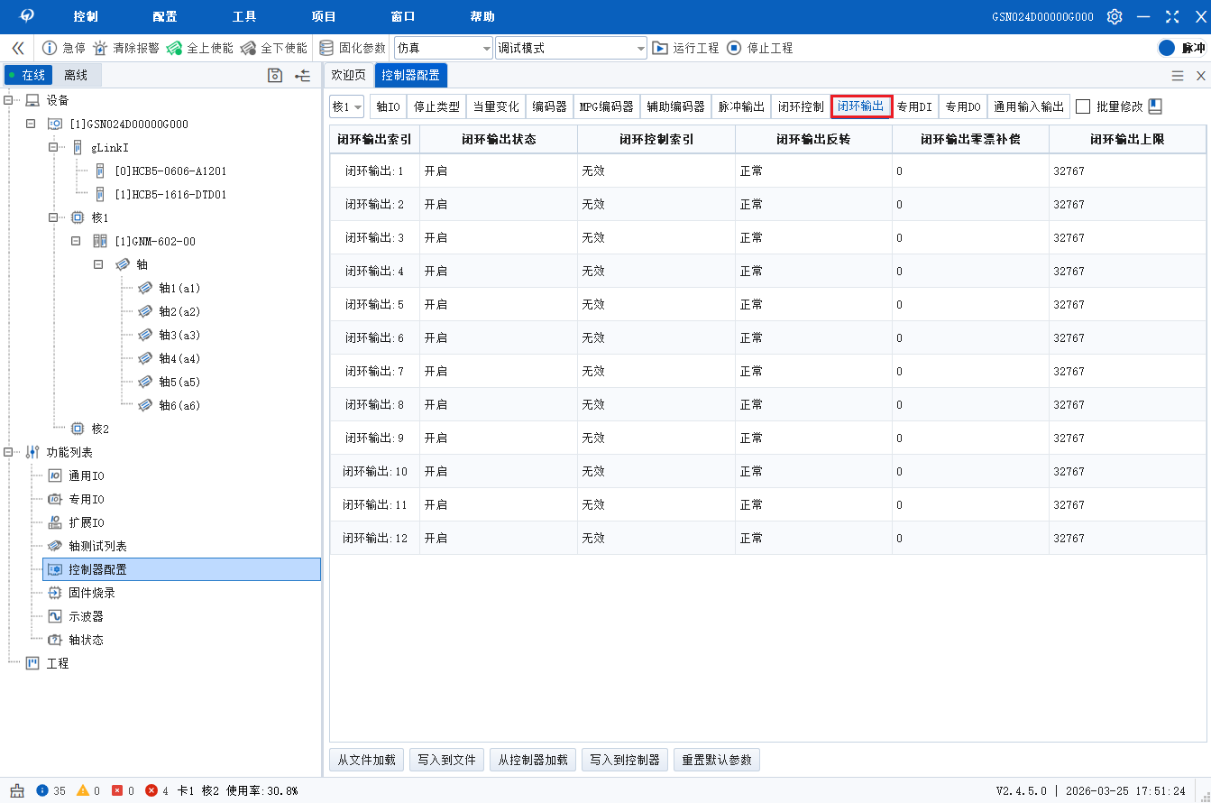闭环输出配置界面